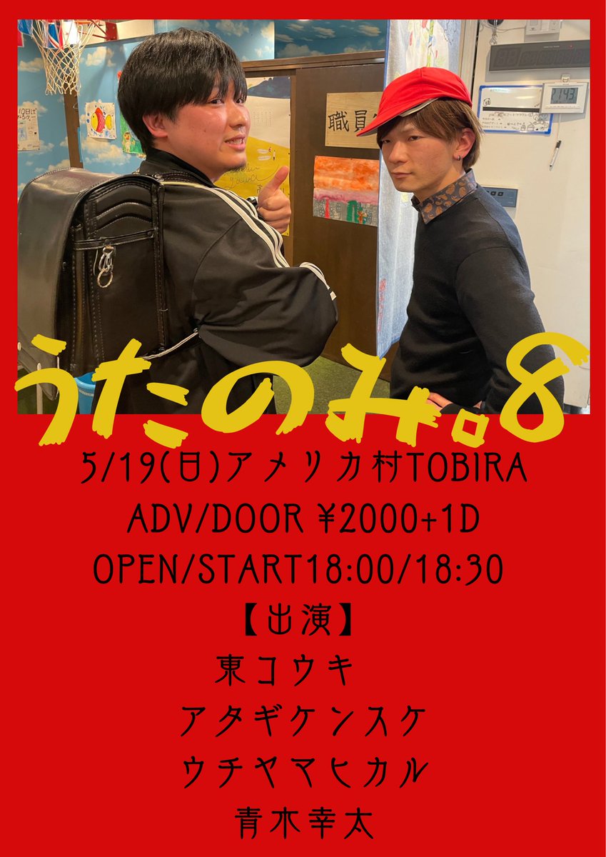 atagimsprotein's tweet photo. 【1995祭】

5/19(日)アメリカ村TOBIRA
@cafe_bar_tobira 

『うたのみ。8』

ADV/DOOR ¥2000
OPEN/START 18:00/18:30

w.
東コウキ
ウチヤマヒカル
青木幸太

ついに8回目！
数少ない同い年歌うたいが集まりました⭕️
最高な日に是非お越しください🌃 https://t.co/VVWw8qpO0c