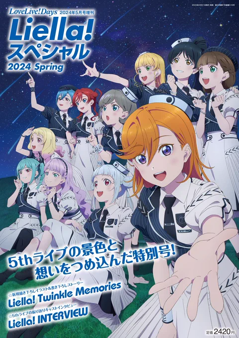 本日発売5thライブの景色と想いを詰め込んだ「LoveLive!Days 2024年5月号増刊 Liella! スペシャル 2024 Spring」が本日発売!そして……Liella!メンバーの制服が一新!?詳細はリエスぺを購入してぜひ確認してくださいね #Liella 