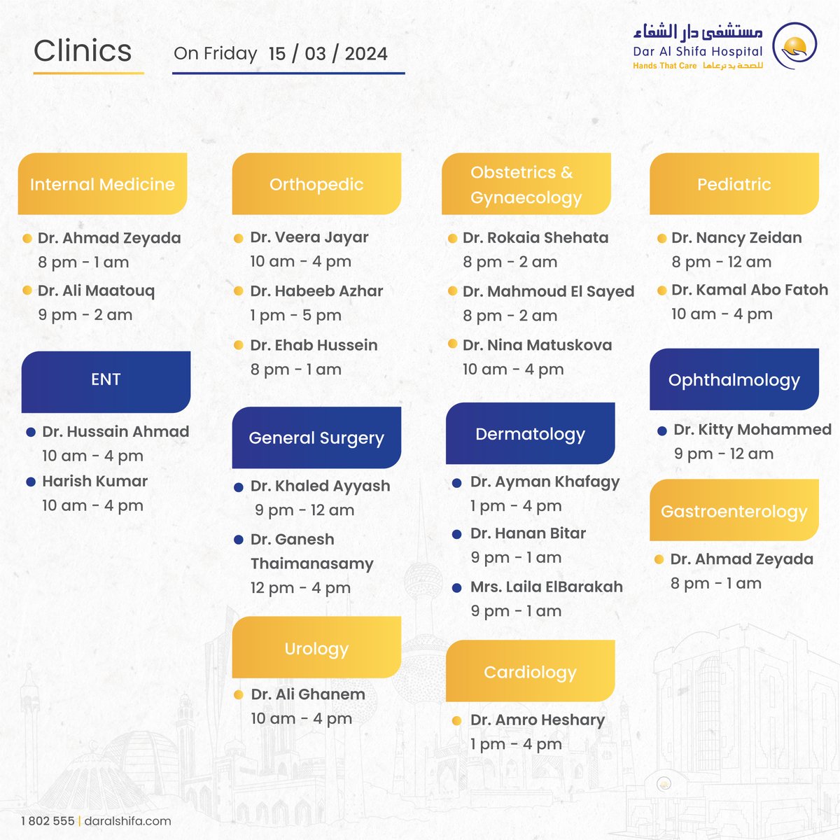 مواعيد العيادات التخصصية في مستشفى دار الشفاء ليوم الجمعة الموافق 15 مارس 2024 📞 للاستفسار وحجز موعد يرجى الاتصال على 1802555