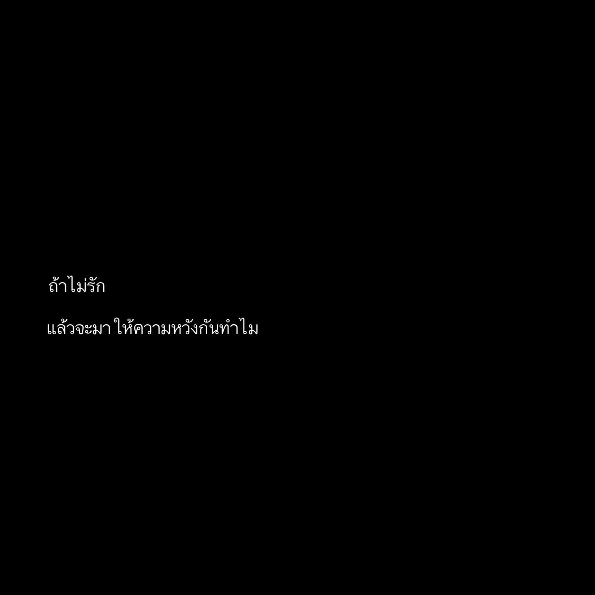 mayyoubemine's tweet photo. แกไม่รู้หรอว่ามันเจ็บแค่ไหนยิ่งเป็นความหวังจากคนรู้สึกดีด้วยยิ่งเจ็บเป็นพันเท่า https://t.co/lHlYrSmWwJ