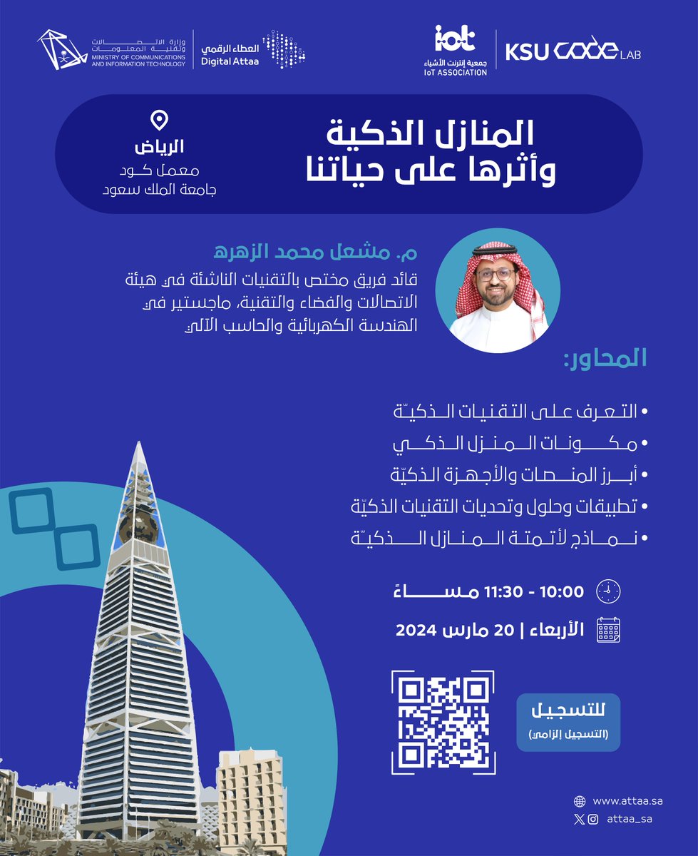 Attaa_SA's tweet photo. ماهي المنازل الذكية؟ وماهي التقنية خلفها؟
يُجيب م.مشعل الزهره على ذلك في لقاء مُثري بالتعاون مع @IoT_in_KSA و @CODE_MCIT

▫️ الأربعاء | 20 مارس
▫️ 10:00 - 11:30 مساءً
▫️ الرياض- معمل كود جامعة الملك سعود
للتسجيل: https://t.co/2lZLbWDNOn https://t.co/Lr7lt3PJNQ