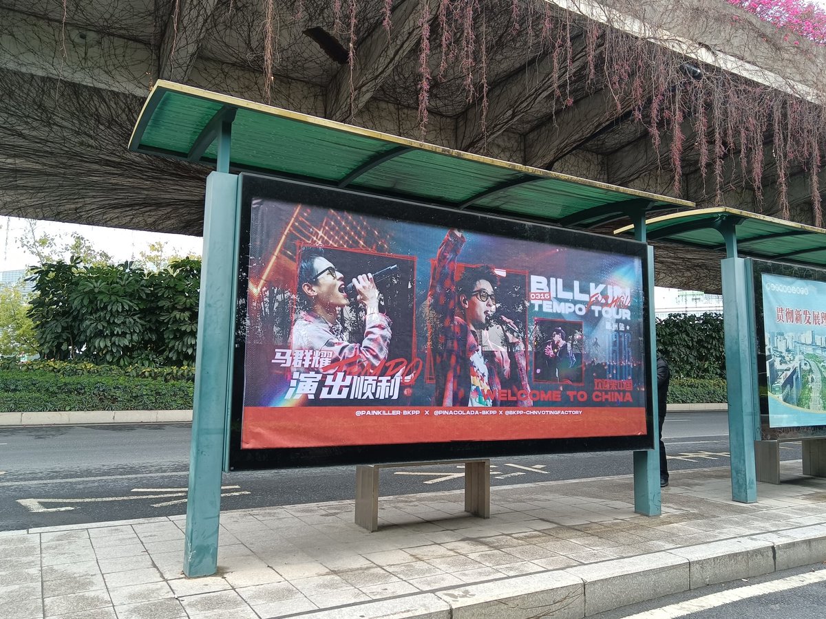 BkppPainkiller's tweet photo. Pictures from the Fuzhou bus stops ~ Can not wait to enjoy Billkin’s performance at the Fuzhou Tempo Tour concert🏟️

Welcome To China🇨🇳

@PinaColada_BKPP 
@BKPPCHNVoteTeam 

#BillkinTempoTour
#Bbillkin https://t.co/UC0f9ZROPf