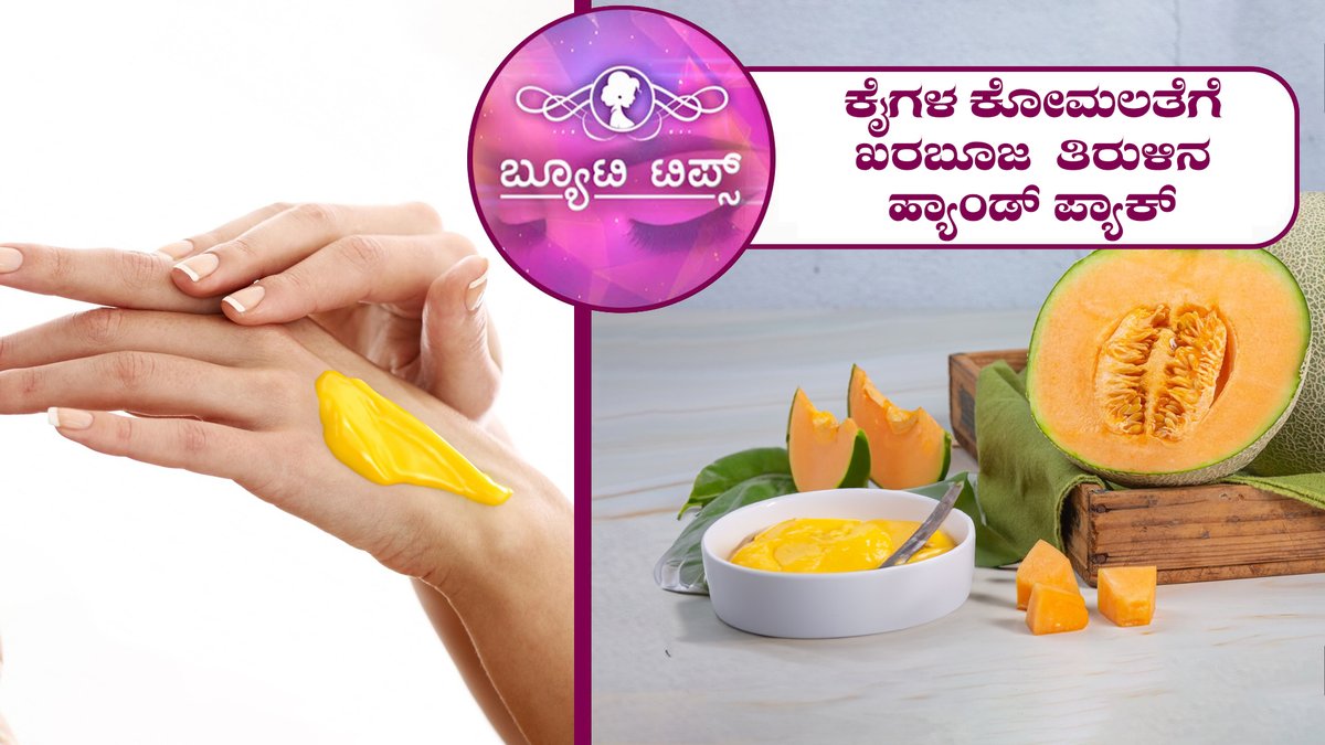 ಕೈಗಳ ಕೋಮಲತೆಗೆ ಖರಬೂಜ ತಿರುಳಿನ ಹ್ಯಾಂಡ್ ಪ್ಯಾಕ್|Beauty Tips-Watermelon pulp hand pack for soft hands|Saral Jeevan    To watch the full video follow the link:youtu.be/4sBYOdXIbeo
#beautytips #tipsforbeauty #healthtips #tipsforhealth  #homecare #ಬ್ಯೂಟಿಟಿಪ್ಸ್ #ಸರಳಜೀವನ #handpack