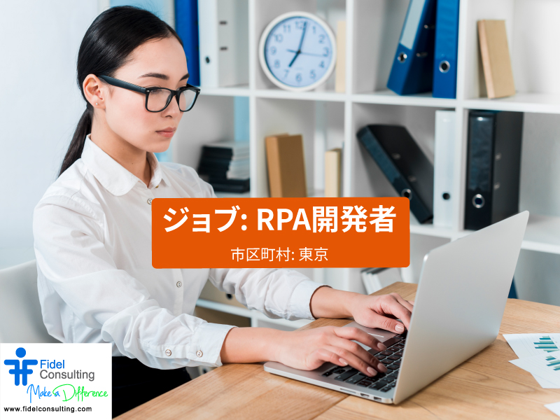 FidelConsulting's tweet image. ジョブ: RPA開発者

市区町村 : 東京
都道府県: 東京
国: 日本
年俸 : 6,000,000 ~ 7,000,000 

職務内容
ビジネス要件に沿ったWINACTORソリューションの開発とテスト
標準とガイドラインの遵守

応募資格
SDLCの知識

fidelconsulting.com/jp/index.php/j…
 
#RPADeveloper #RPADeveloperJobs #日本のITの求人情報