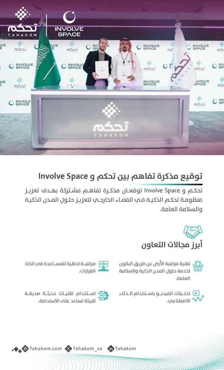تحكم و Involve Space توقعان مذكرة تفاهم مشتركة بهدف تعزيز منظومة تحكم الذكية في الفضاء الخارجي لتعزيز حلول المدن الذكية و السلامة العامة.

#تحكم