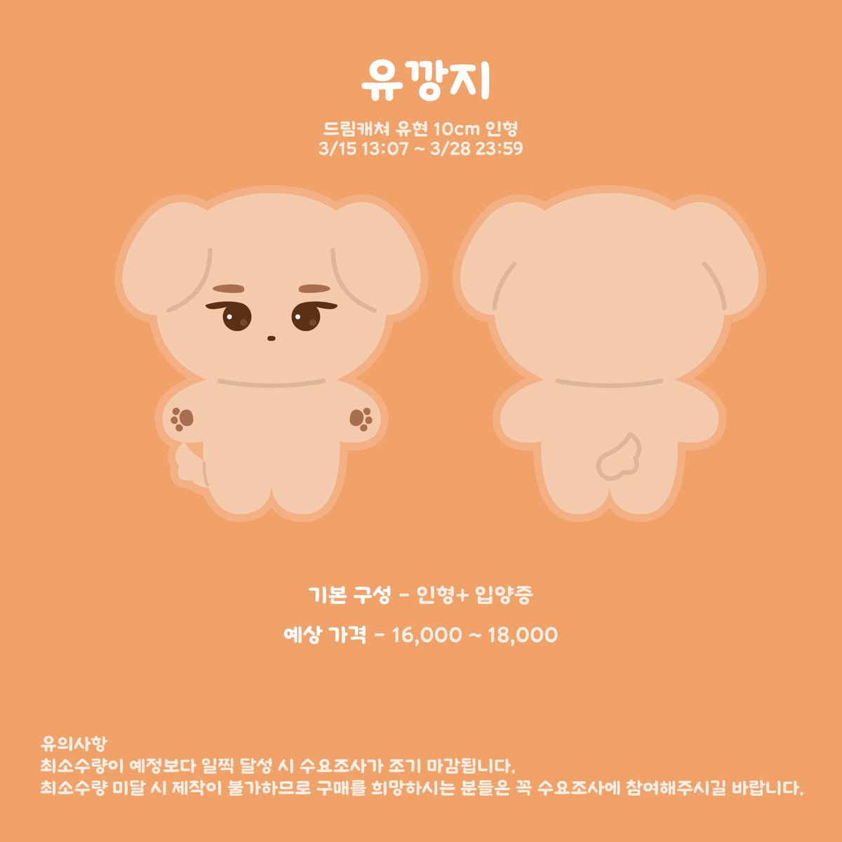 🐶드림캐쳐 유현 10cm 인형 유깡지 수요조사🐶

03/15 13:07~3/28 23:59
제작 확정시 #RT 추첨 1분께 유깡지 인형을 드립니다.
🌐G.O=DM

🔗 witchform.com/demand_form.ph…

#유현 #드림캐쳐 #dreamcatcher #yoohyeon