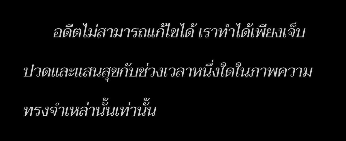 luvmoodxyeblue's tweet photo. ‘ ไม่ว่าจะดีหรือไม่ดี สุดท้ายก็เป็นแค่อดีต ’ https://t.co/RnhAAIDQOY