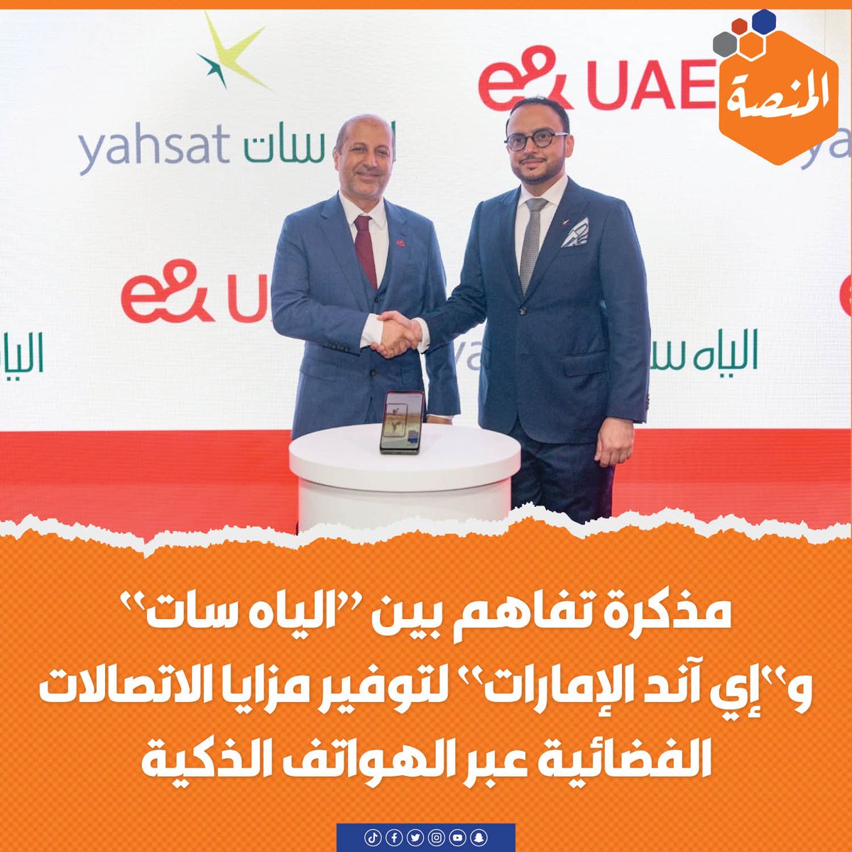 ElManasah's tweet photo. 🔸مذكرة تفاهم بين “الياه سات” و”إي آند #الإمارات” لتوفير مزايا الاتصالات الفضائية عبر الهواتف الذكية https://t.co/8LZLQFa5PY