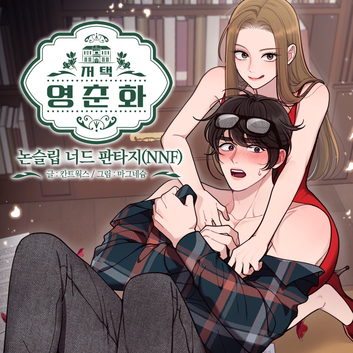 [치킨 깊티 RT 이벤트] 당발: 3/22 자정(2명)

같은 저택, 다른 사람들
옴니버스 성인 로맨스
<저택 영춘화>두 번째 이야기!

숙면이 필요한 도림, 순수 너드 연태의
개그 로-맨스 <논슬립 너드 판타지>

글/ 칸트웍스
프로듀싱/ 네온비
그림/ 마그네슘

매주 (금) 카카페!
han.gl/zKsMI