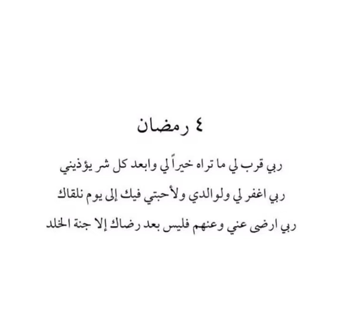 #رمضان4_الدعاء_المستجاب