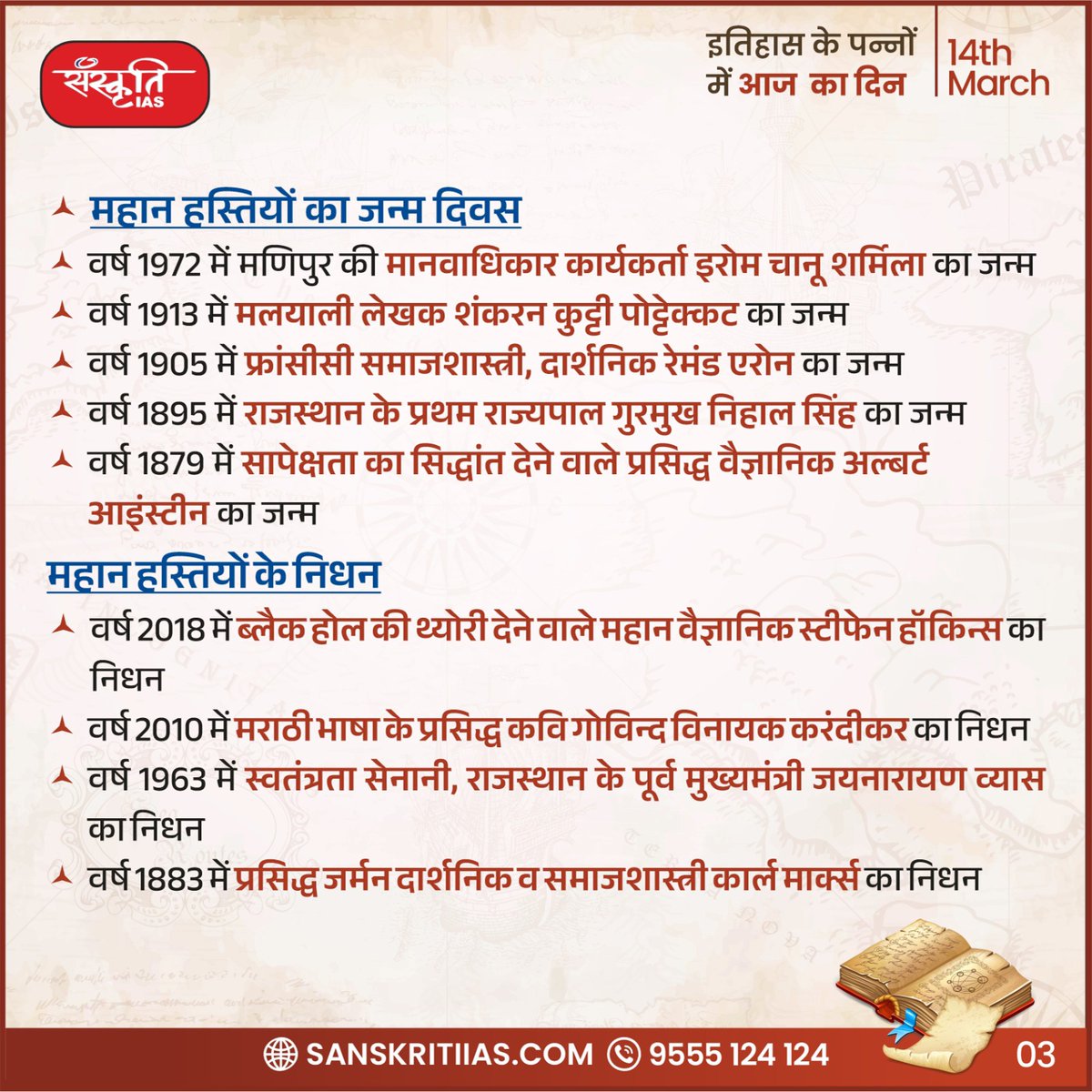 sanskritiias's tweet photo. 14 मार्च
इतिहास के पन्नों में आज का दिन
#TodayinHistory #History #China #VladimirPutin #SoniaGandhi #IndianNationalCongress #militaryrevolution #AlamAra #Manipurshumanrights #ShankaranKuttyPottekkat #GurmukhNihalSingh #GovindVinayakKarandikar #jayanarayanVyas #KarlMarx #IAS https://t.co/SUj9Ua6ilm