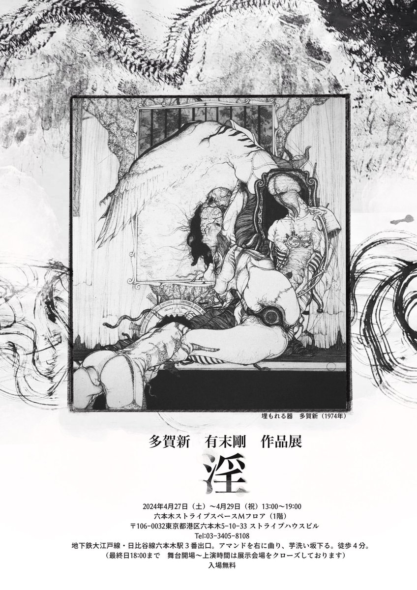 緊縛舞台『 人間椅子 』　

多賀新／有末剛展示『 淫 』（ 入場無料 ）

ともに4/27～4/29開催、ご予約受付中でございます。
緊縛と肉体と美術が織り成す空間をご一緒できたらとてもとても幸いです。
ご予約はDMリプライでも承ります！