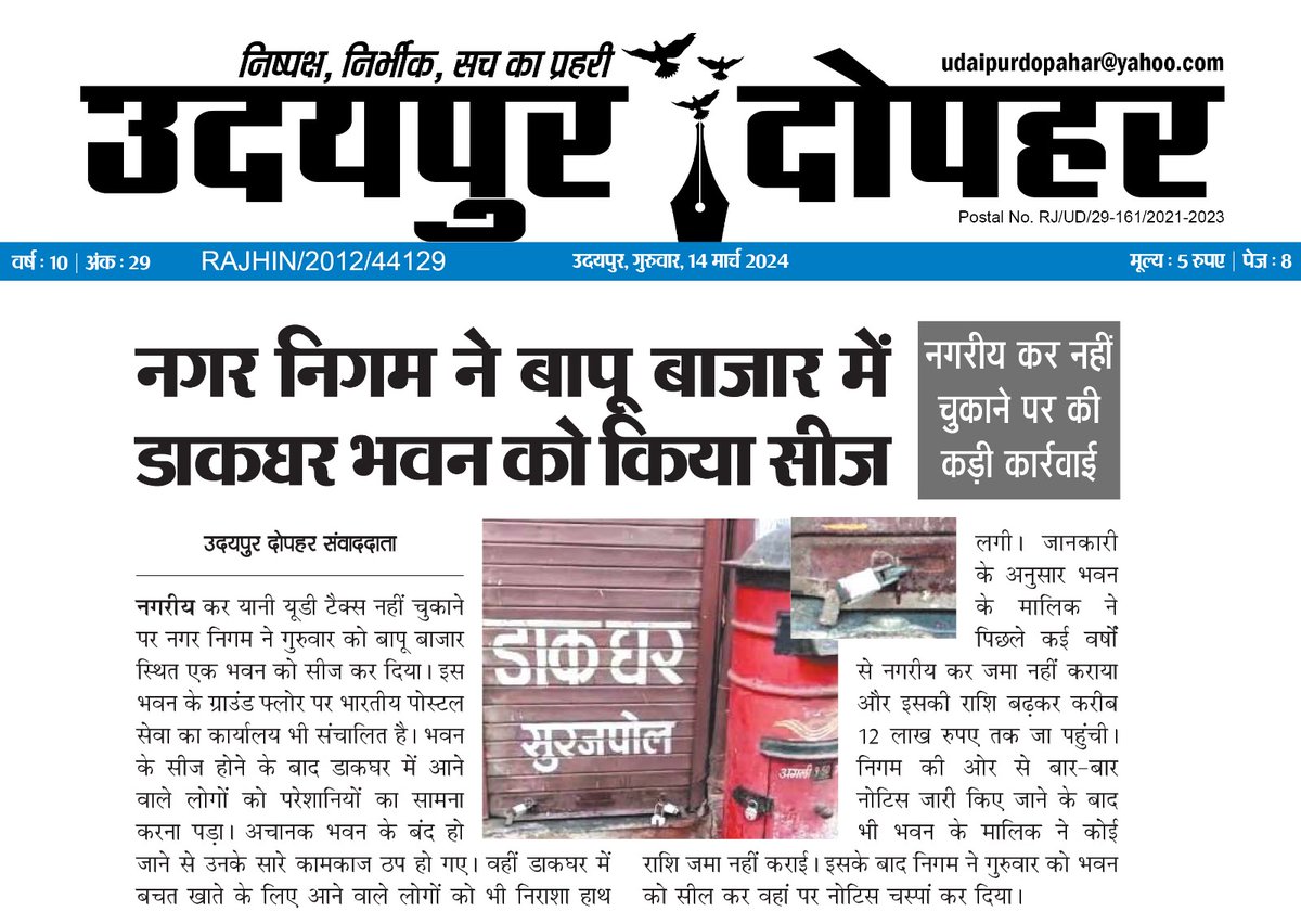 #उदयपुर की #प्रमुख #खबरें #उदयपुरदोपहर #राजस्थान #News in #UdaipurDopahar #udaipur #rajasthan #PostOffice #RENTED #building #Seized #UD #Tax #Non #Payment #NagarNigam #Udaipur #BapuBazar #Surajpole #thana #indiapost #news #udaipurdopahar