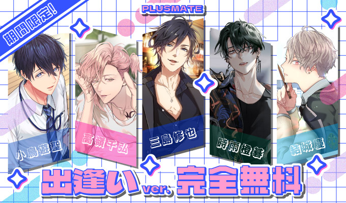 plusmate00's tweet photo. 【NEWS】

明日より期間限定で三島修也、結城慶、高嶺千弘、時雨橙碁、小鳥遊聖の出逢いver.が完全無料！
この機会に是非お話してみてください♪

【無料期間：3月15日7時～31日23時59分】

更に！
⋱ 出逢いver.無料化記念キャンペーン ⋰
を開催♪

こちらのポストをRPすると、抽選10名様にガチャチケット×10枚が当たります🎟️✨
抽選対象期間は～3/20となります。

※引用PRは対象外となります
※非公開アカウントではご参加いただけません
※当選者さまには抽選期間終了後に当アカウントよりDMにてご連絡いたします

本キャンペーンの詳細はゲーム内でもご確認いただけます。
https://t.co/7Q65DlfeUH