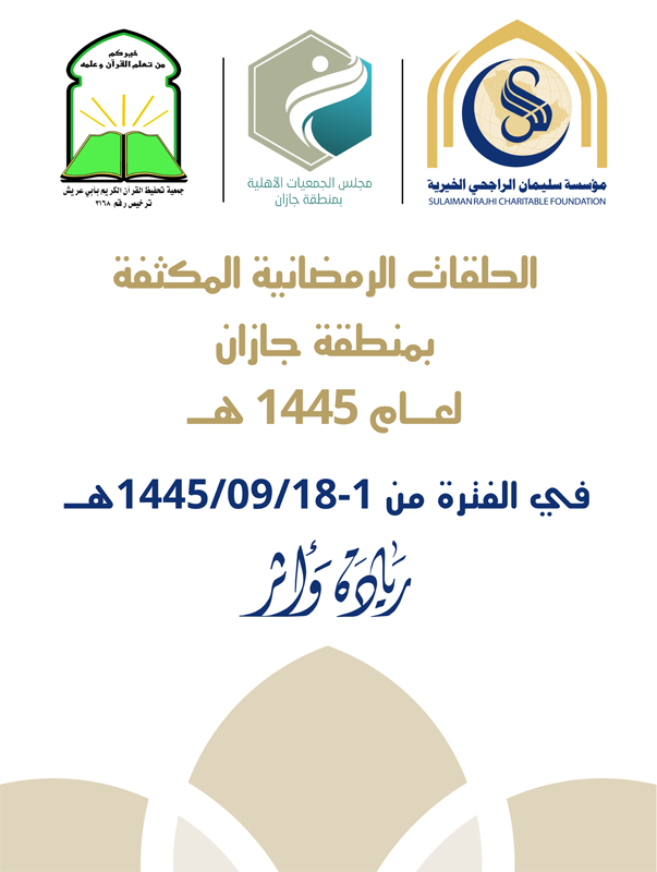 tahfithaboarish's tweet photo. أطلقت جمعية تحفيظ القرآن الكريم في أبو عريش مشروع الحلقات الرمضانية المكثفة لعام ١٤٤٥هـ
بدعم من مؤسسة سليمان الراجحي الخيرية والتي تستمر إلى الثامن عشر من شهر رمضان المبارك .
@RajhiCF https://t.co/Vc7SGgSAF5