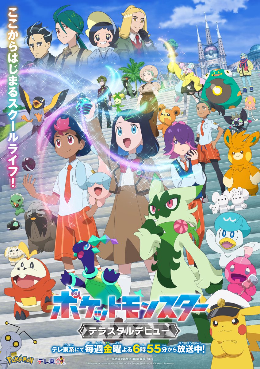 ◤　 ◥ ポケットモンスター　 　　テラスタルデビュー ◣　　　　　　　　　　◢ #アニポケ 新章が 4月12日(金)からスタート✨ 気になるポイントが満載の キービジュアルを公開します！ これからの冒険もお楽しみに💫 ※一部地域では放送日時が異なります