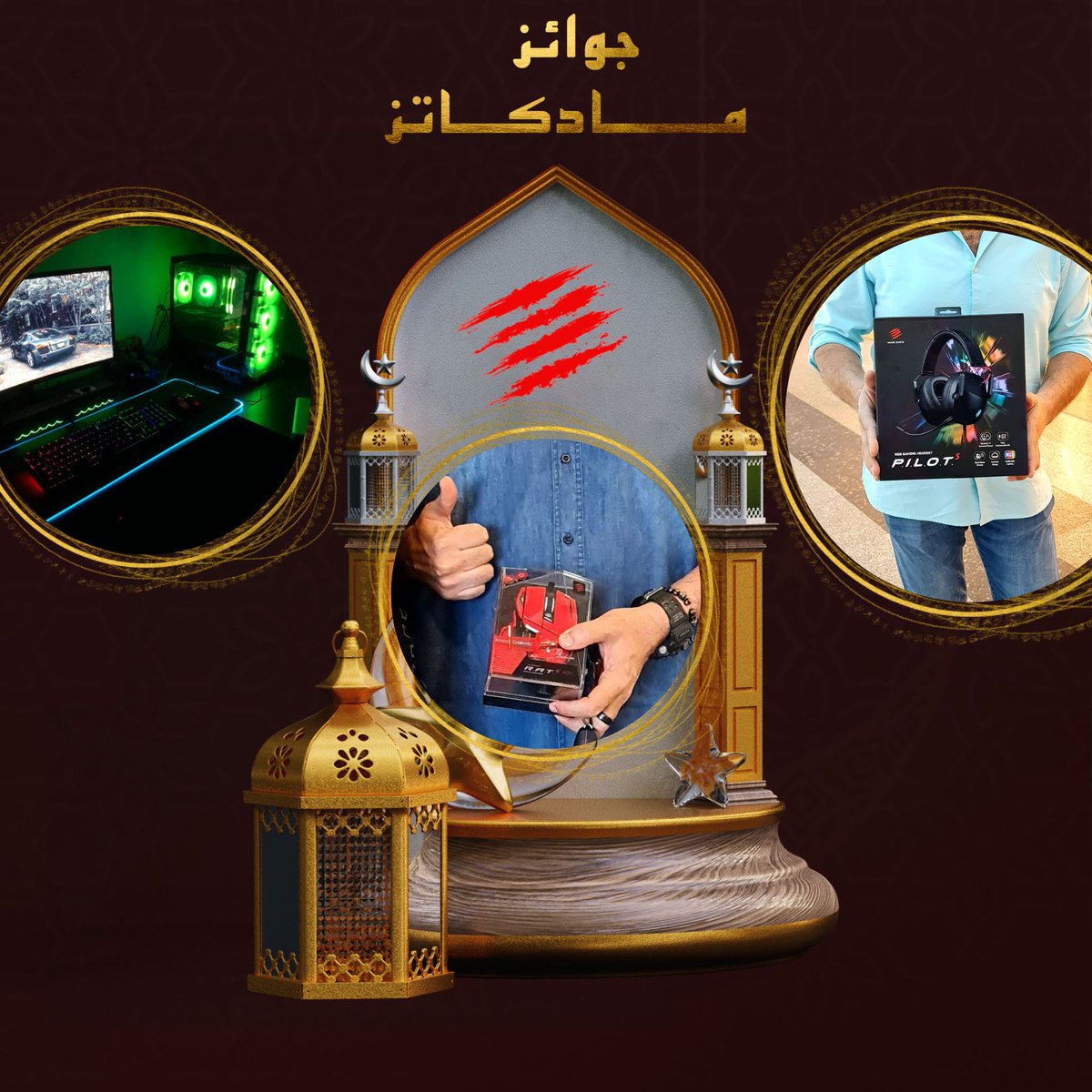 استعد لافضل جوائز رمضان من مادكاتز🎁 كل ما عليك فعله ريتويت✅ ضع تعليق بمنشن صديقين✅ ادخل الرابط وسجل مشاركاتك✅ loom.ly/K8M8W7U رمضان مبارك!🌙 #MadCatzMENA #جيمرز #قيمرز #العاب #مادكاتز #قيمنق