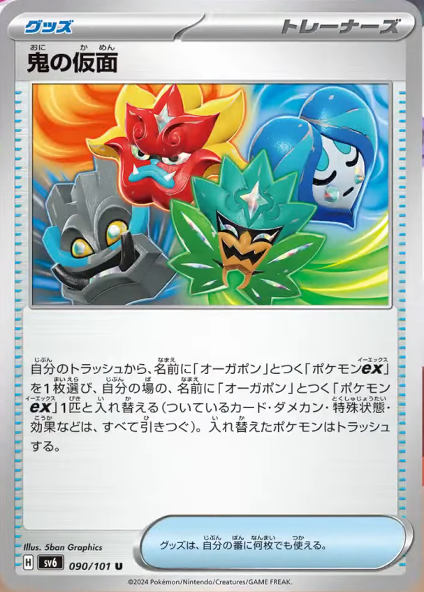 変幻の仮面 新カード公開】 変幻の仮面収録 ✓鬼の仮面 『変幻の仮面』収録カード