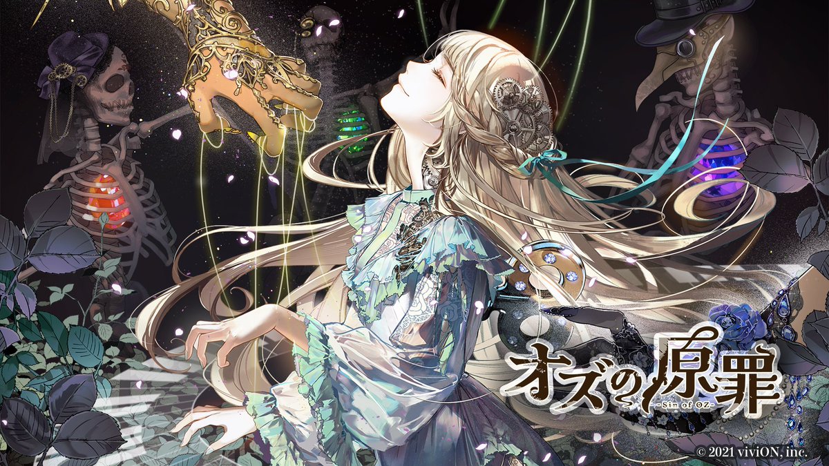 オズの魔法使いをモチーフとしたダークファンタジーパズル『オズの原罪 -Sin of OZ-』iOS/Android向けにリリース。ビジュアル美麗なカジュアルパズルに見えて、難易度は鬼
gamecast-blog.com/archives/20240…