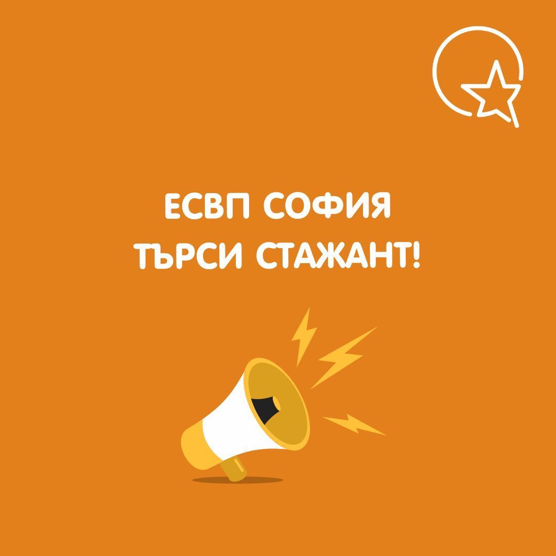 🚨ЕСВП София търси своя #стажант !🚨 Присъединете се към ЕСВП София като кандидатствате преди 20 март 2024. ⏳ ⬇ buff.ly/3TzR6Lx