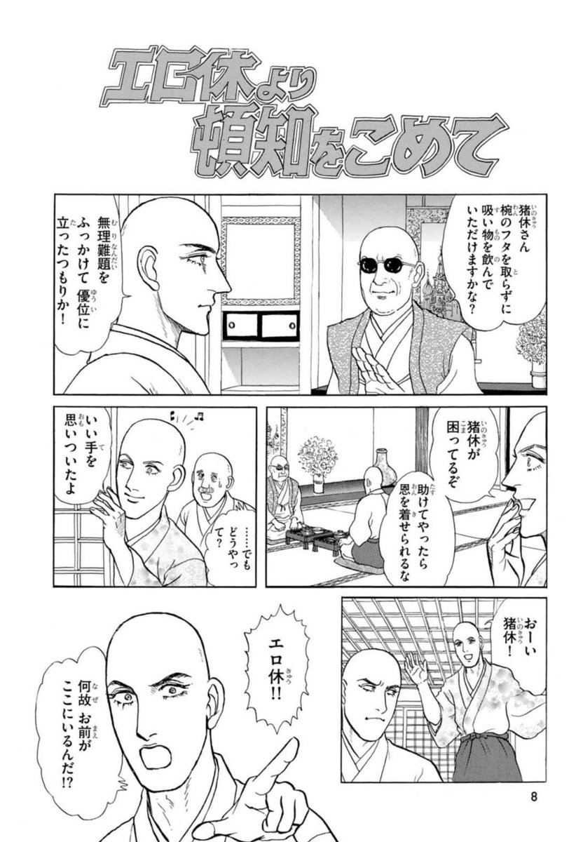 永野のりこさんから本を頂きました。ありがとうございます!
その中の「エロイカより愛をこめてに愛をこめて‼︎」は
正にプロの技の結集、私好みの再構築ネタが多数掲載、それがまた上手い!大いに刺激になりつつ私の精進の足りなさを痛感。おまけで「夜千」の一本を掲載。坊主にするのは難しい! 