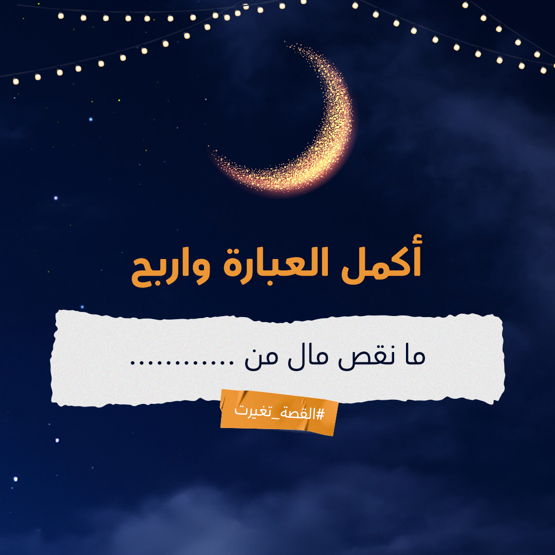 Omantel's tweet photo. جاوب ✅ و 🔄 واربح مع #القصة_تغيرت 
اكمل العبارة: ما نقص مال من .......

#عمانتل https://t.co/GfGbrXq0a5