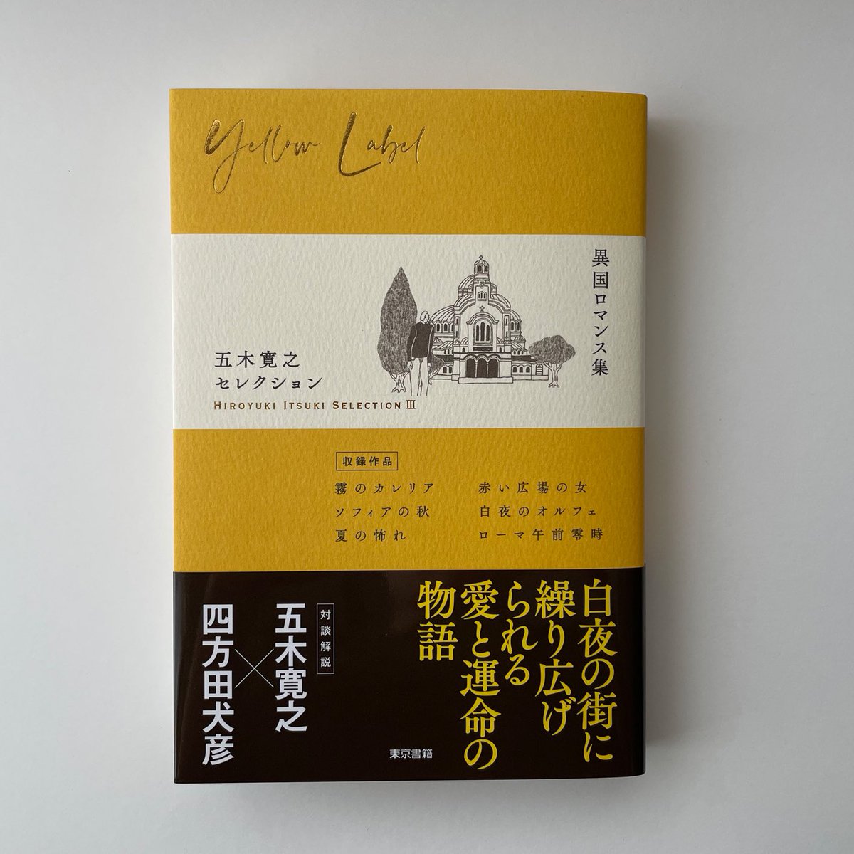 chisatoon's tweet photo. 『五木寛之セレクションⅢ【異国ロマンス集】(五木寛之:著／東京書籍)』が3月1日に発売されました。

第3巻目は【異国ロマンス集】として、ソ連の国境地帯カレリアの哀しみ、ソフィアの村に残されたロシアイコン（聖像画）など、戦争と革命、民族の哀愁を伝える歴史ロマン小説6篇が収録されています。 https://t.co/PzIeZu2jSN