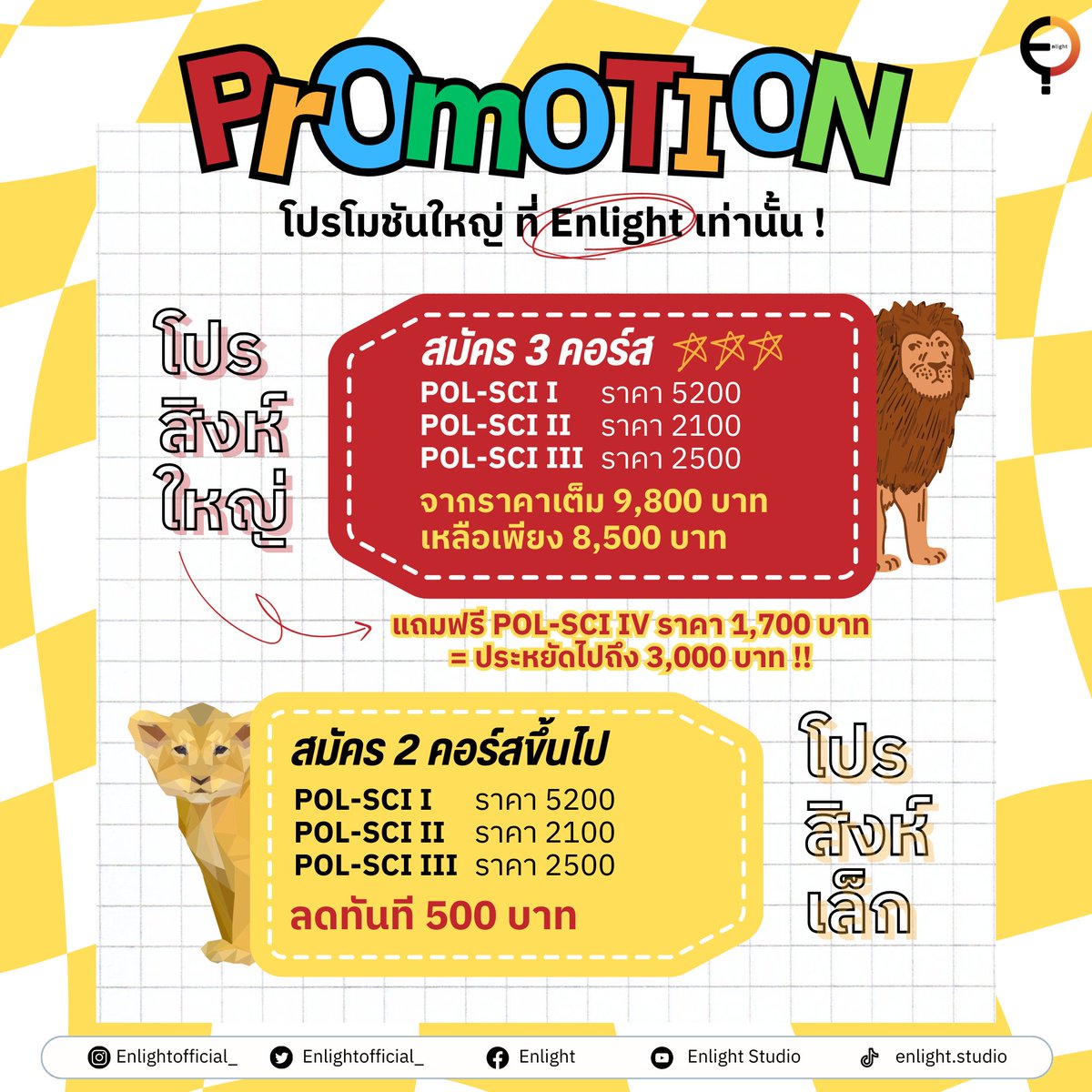 PMsocialstudy's tweet photo. Product projai 😝🔥❤️‍🔥

ใครกำลังเล็งว่าจะ shop อะไรของทาง enlight ดี มาดูได้ตรงนี้เลย ตอนนี้ทาง Enlight มีสินค้ามาให้เลือกหลากหลายสะดวกแบบไหน อยากเรียนแบบไหน จิ้มลิ้งค์หน้า Profile

ส่วนใครอยากสอบถามเพิ่มเติม สามารถDMได้ตลอดเลยนะ

#รัฐศาสตร์มธ #tcas #dek67 #tcas67 #dek68 #dek69 https://t.co/wlcjC64a9L