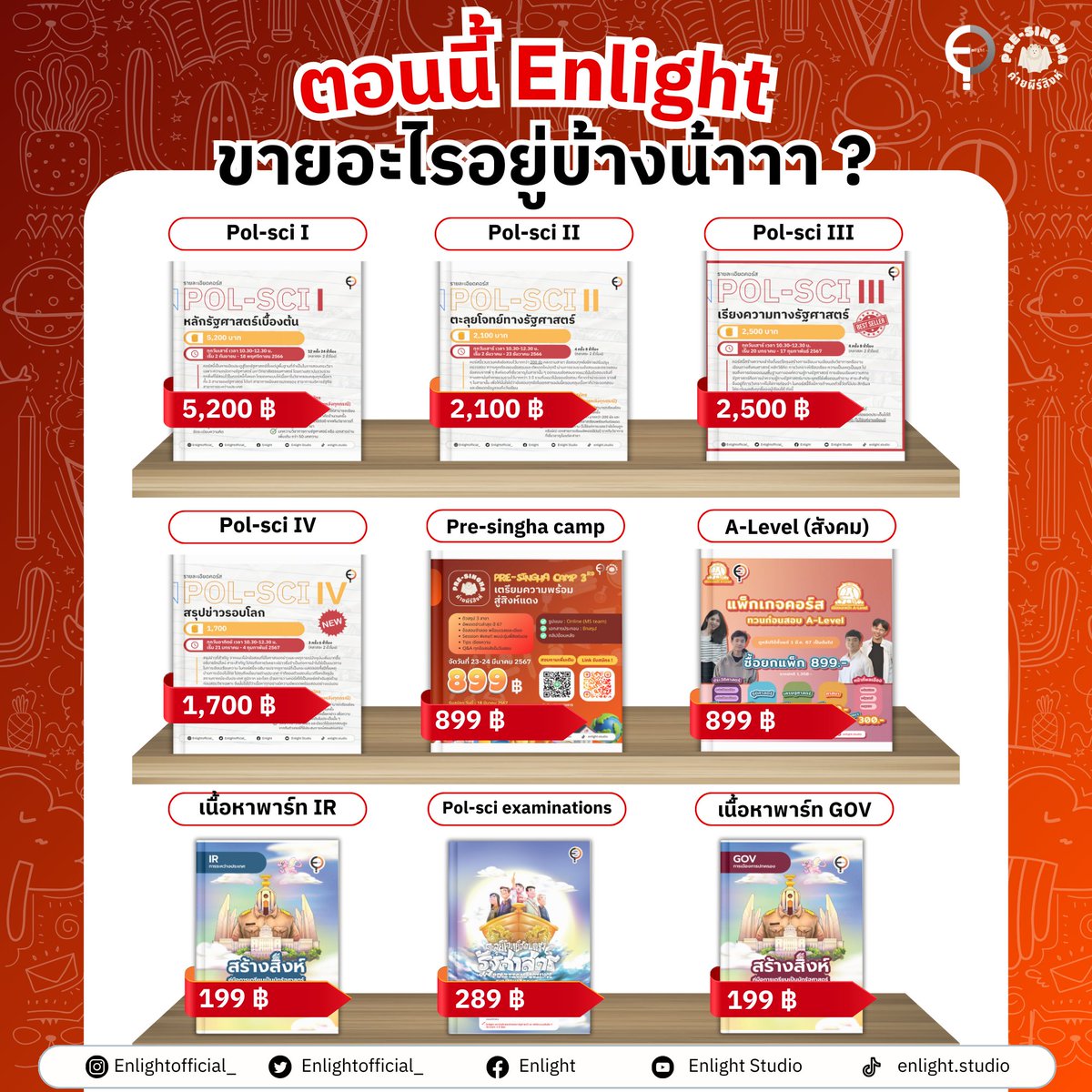 PMsocialstudy's tweet photo. Product projai 😝🔥❤️‍🔥

ใครกำลังเล็งว่าจะ shop อะไรของทาง enlight ดี มาดูได้ตรงนี้เลย ตอนนี้ทาง Enlight มีสินค้ามาให้เลือกหลากหลายสะดวกแบบไหน อยากเรียนแบบไหน จิ้มลิ้งค์หน้า Profile

ส่วนใครอยากสอบถามเพิ่มเติม สามารถDMได้ตลอดเลยนะ

#รัฐศาสตร์มธ #tcas #dek67 #tcas67 #dek68 #dek69 https://t.co/wlcjC64a9L