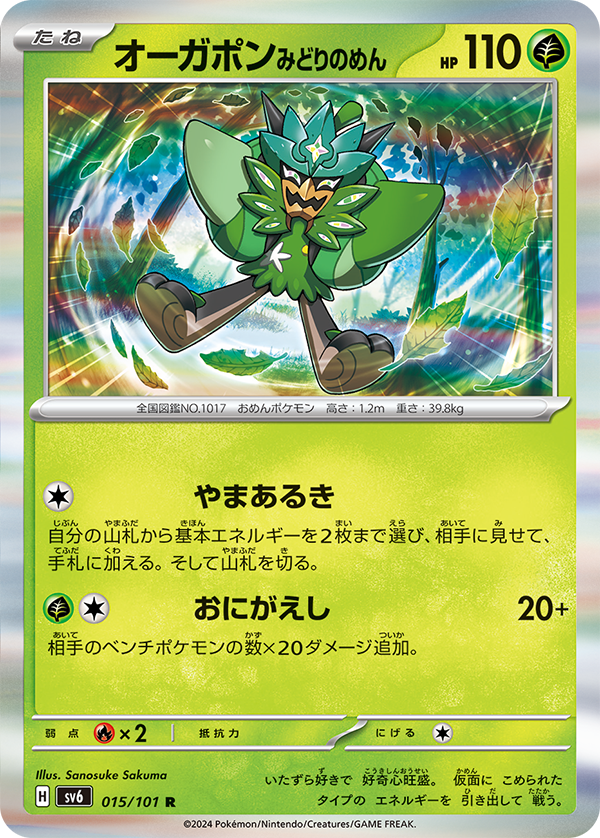 新カード公開】 変幻の仮面収録 ✓オーガポン(みどりのめん) つまり非