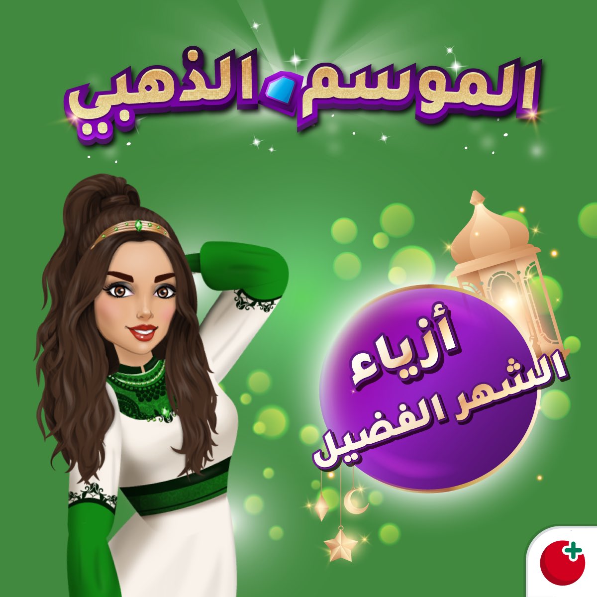 رأيكم بالموسم الذهبي الجديد حق رمضان 👇🏻🌙🤩
شاركوني بالتعليقات 🥰

#ملكة_الموضة #ألعاب_طماطم