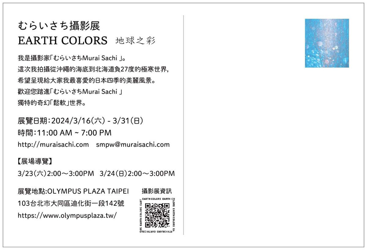 curekei's tweet photo. いよいよ3月16日(土)から「むらいさち」
初の海外個展「 EARTH COLORS」が、オリンパスプラザ台北で始まります。
さちさんの写真か海外で日本の良さを伝えてくれます。
#むらいさち
#OLYMPUSPLAZA台北
#EARTHCOLORS
#SachMurai
#台北初個展 https://t.co/UK6Anp0ZXG