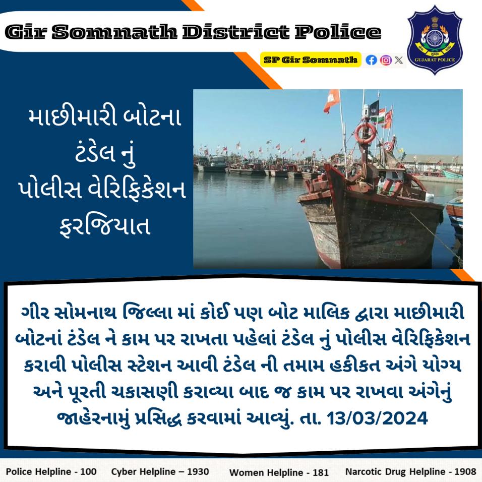 #GujaratPolice #GirsomnathPolice @sanghaviharsh @Harsh_Office @dgpgujarat @GujaratPolice @IGP_JND_Range