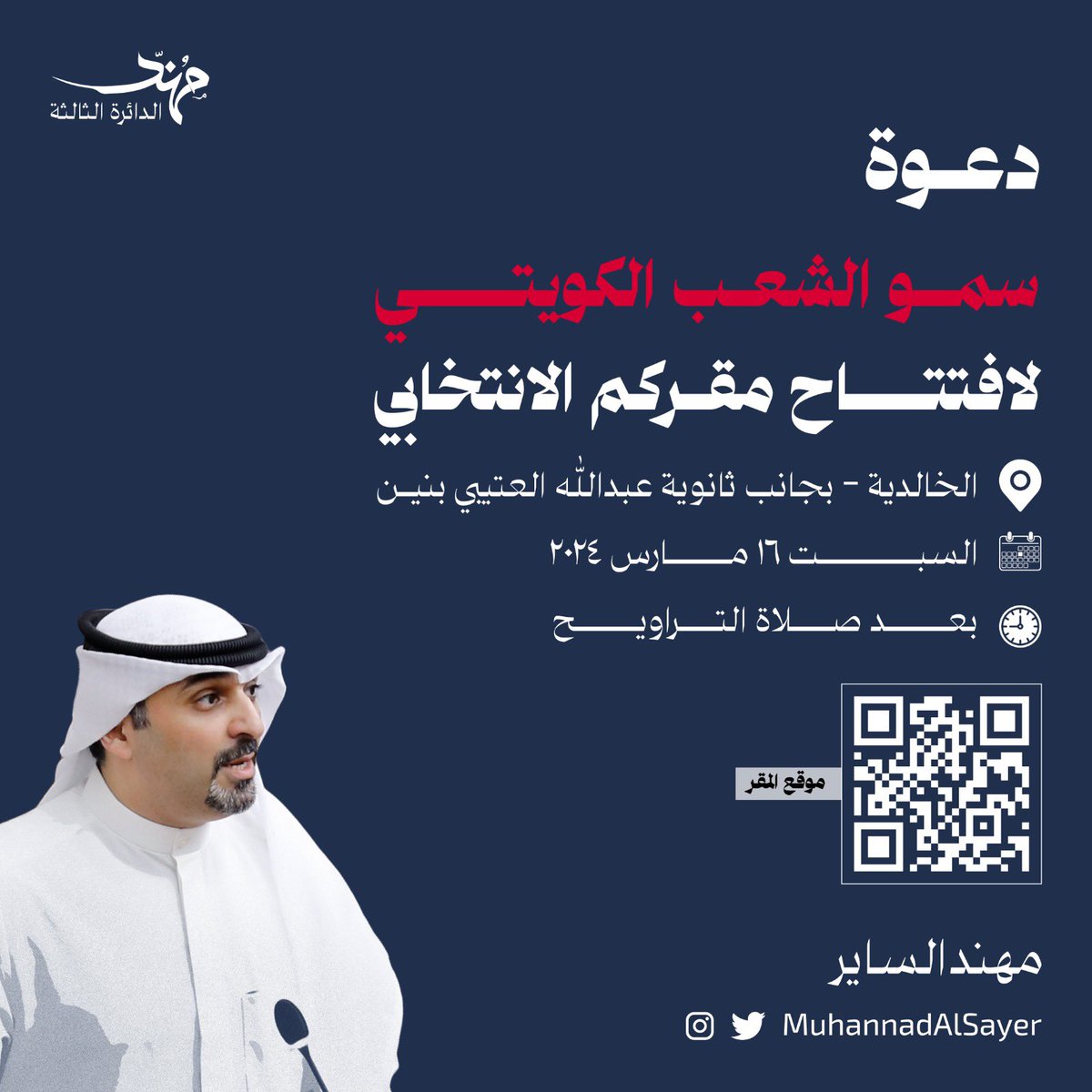 MuhannadAlSayer's tweet photo. يشرفني دعوتكم لحضور افتتاح
مقركم الانتخابي

السبت 16 مارس - بعد صلاة التراويح الخالدية  - بجانب ثانوية عبدالله العتيبي بنين

https://t.co/IpPZtilRNf https://t.co/R6V7hH3G7i