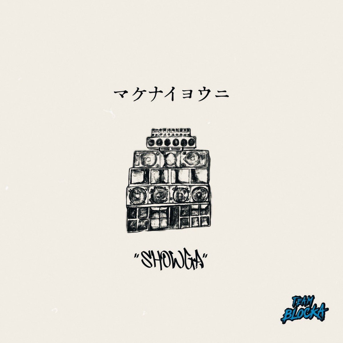 showga06's tweet photo. 日付変わったら新曲配信します🔥
‘マケナイヨウニ’
是非聴いてください🫰

#teamblocka

https://t.co/O5OR0KDOnW https://t.co/guiw3Z5kfH