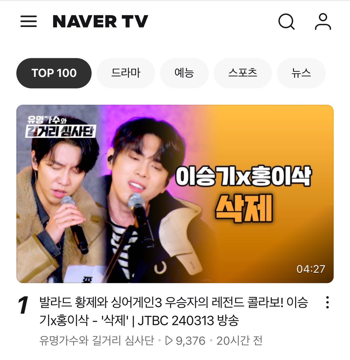 We4LSG's tweet photo. #1 Delete - #LeeSeungGi and Isaac Hong Legendary Collaboration on Naver Top 100 Videos🙌🏼👏🏼✨
#이승기

Famous Singer and Street Judges
#SingAgain3SpinOff
🔗 https://t.co/dBNSt2KShz https://t.co/BMCwORowOd