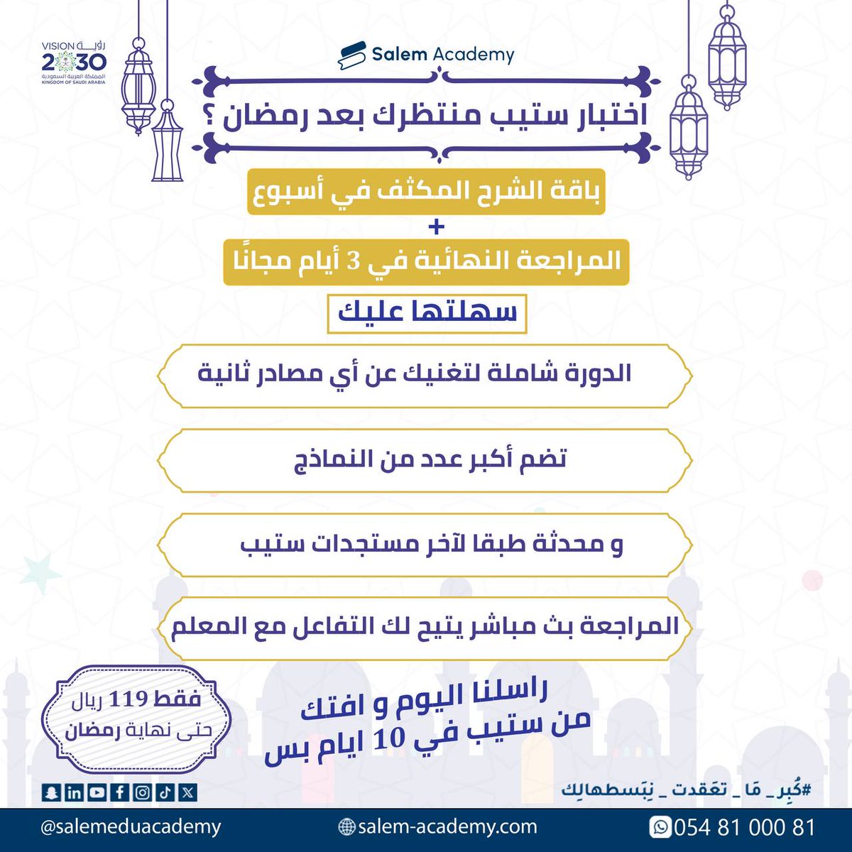 اكاديمية سالم جابت لك خلاصة ستيب ب 10 ايام فقط 👌.
للاستفسارات تواصلوا على الرقم التالي: 0548100081 #كُبِر_مَا_تِعَقدت_نِـبَسطهالِك #ستيب #الستيب #قياس #كفايات #انجليزي_مبسط #انجليزي #انجليزي_للجميع #انجليزي_للمبتدئين