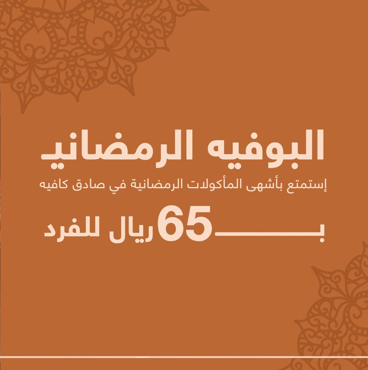 إستمتع بأشهى المأكولات الرمضانية في #صادق_كافيه