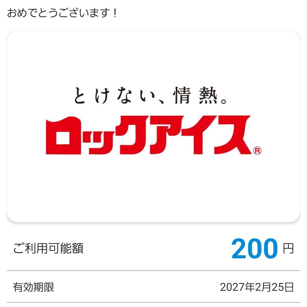 ロックアイス®【公式】(<a href="/rockice_kokubo/">ロックアイス®【公式】</a> ) 様の桜満開！#ロックアイス キャンペーンより、QUOカードPay200円分いただきました😊
初めての当選でとても嬉しいです💕
ありがとうございます✨
#poikaの当選報告
#懸賞仲間さん募集中