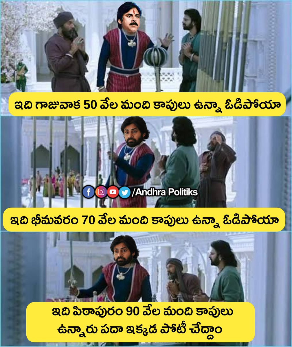 kembajayaprakas's tweet image. Senani: ఇప్పుడెలా ఒడిస్తారో చూస్తా.. 🤣

#TDPJSPCollapse #PackageStarPK #PoliticalBrokerPK #AndhraPolitiks