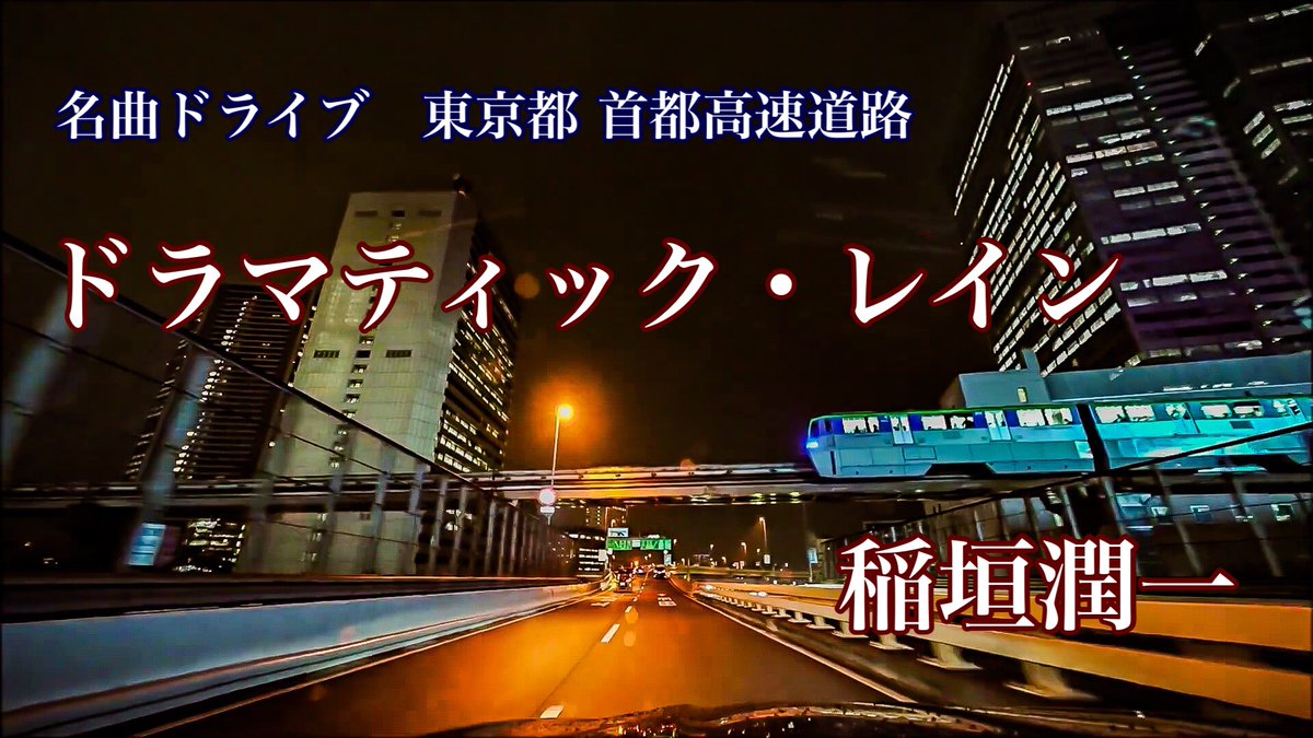 ドラマティックレイン 稲垣潤一 (1982) 【名曲ドライブ】 東京都 首都高速道路 youtu.be/_KZjwNHvcuI?si… <a href="/YouTube/">YouTube</a>より
本日はこの曲、雨の首都高を走りながら。