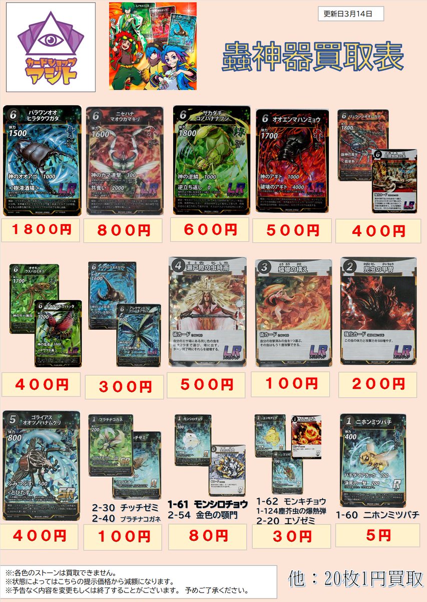 アジト買取情報】 蟲神器の買取表を更新しました。 主に、SR以下の