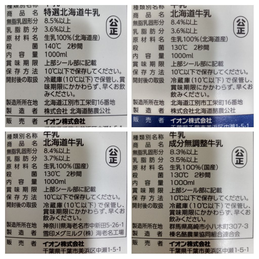ishihide1978's tweet photo. トップバリュの牛乳の種類が多すぎる件…。。。
左から高い順。
・特選北海道牛乳（製造：北海道酪農公社）
・産地北海道牛乳（製造：北海道酪農公社）
・北海道牛乳（製造：雪印海老名）
・ベストプライス成分無調整牛乳（製造：榛名酪農） https://t.co/LeBAoxpLEH