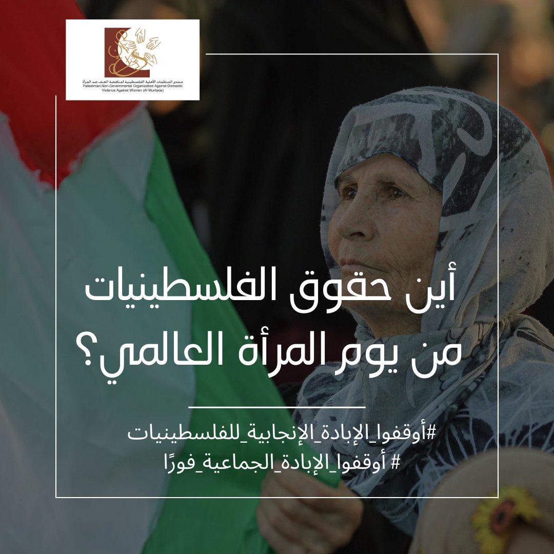 أين حقوق الفلسطينيات من يوم المرأة العالمي؟ #أوقفوا_الإبادة_الإنجابية_للفلسطينيات #أوقفوا_الإبادة_الجماعية_فوراً