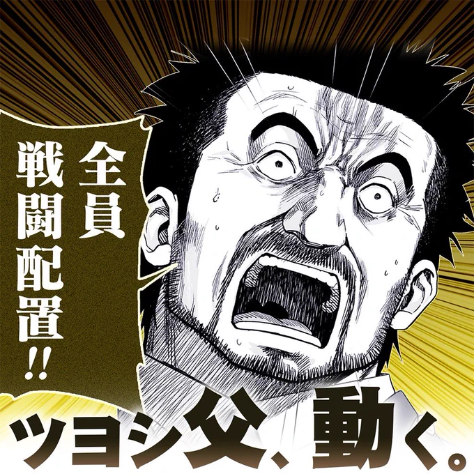 本日、TSUYOSHI 更新日です!
ツヨシ父のキャラが立ってきました。
今章ももう終わりが近いです。
エンディングをぜひ見届けてください🙏

https://t.co/mHwPG8dGRe

#サイコミ
#TSUYOSHI 