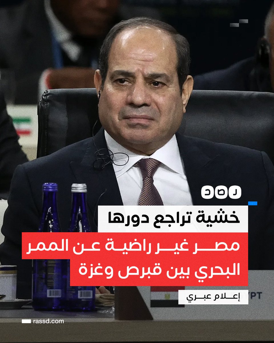 RassdNewsN's tweet photo. الإعلام العبري يقول إن النظام المصري غير راضٍ عن الممر البحري بين قبرص وغزة لإيصال المساعدات، خشية تراجع دوره في القطاع، بالإضافة إلى أن المعبر يشكل مصدر دخل اقتصادي مهم بالنسبة لمصر https://t.co/7Pp1jE7mK1