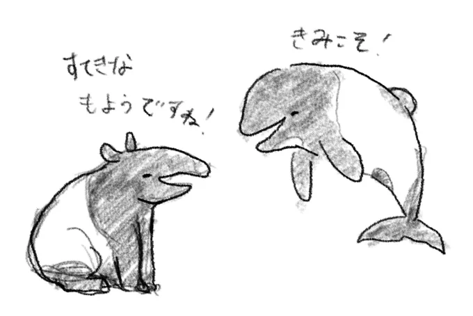 マレーバクさんとイロワケイルカさん 