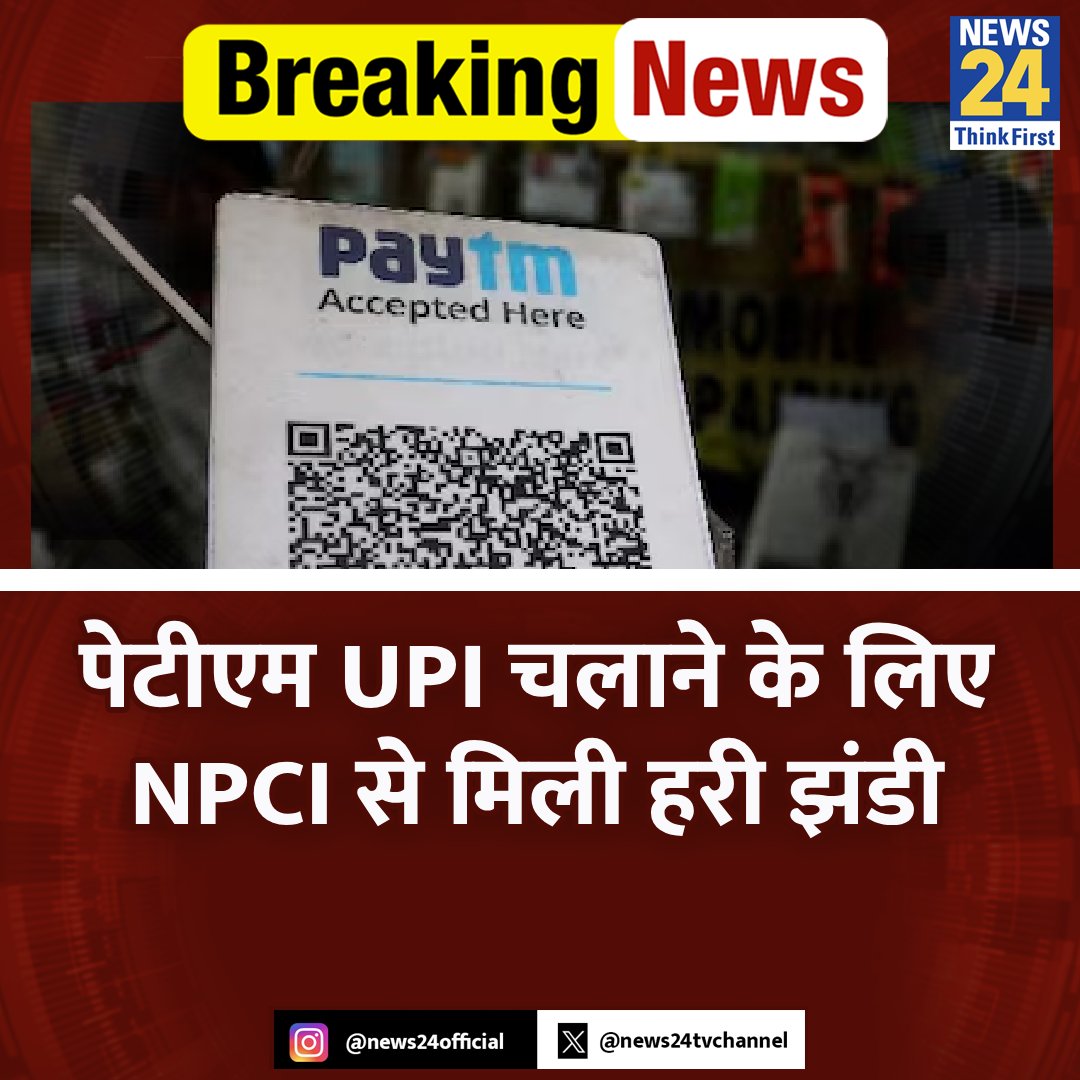 पेटीएम UPI चलाने के लिए NPCI से मिली हरी झंडी 

◆ Axis Bank, HDFC बैंक ,SBI, यस बैंक करेंगे मदद 

◆ ये बैंक OCL के लिए पीएसपी बैंक के रूप में कार्य करेंगे

#PaytmUPI #PayTM | #YesBank