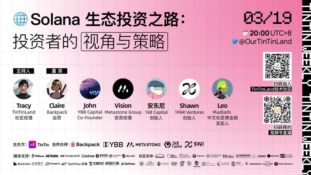 TinTinLand (@ourtintinland) on Twitter photo 📢 Next Tuesday evening! Insight into the future investment trends of the Solana ecosystem!
⏰ Date & Time: March 19 (Tuesday) at 20:00 UTC+8
📍 Location: Follow <a href="/OurTinTinLand/">TinTinLand</a> and join our Twitter Space: x.com/i/spaces/1BRJj…
🎙️ Host:
<a href="/TracySalanderBC/">Tracy Salander</a> | <a href="/OurTinTinLand/">TinTinLand</a>
👥 📢 Next Tuesday evening! Insight into the future investment trends of the Solana ecosystem!
⏰ Date & Time: March 19 (Tuesday) at 20:00 UTC+8
📍 Location: Follow <a href="/OurTinTinLand/">TinTinLand</a> and join our Twitter Space: x.com/i/spaces/1BRJj…
🎙️ Host:
<a href="/TracySalanderBC/">Tracy Salander</a> | <a href="/OurTinTinLand/">TinTinLand</a>
👥