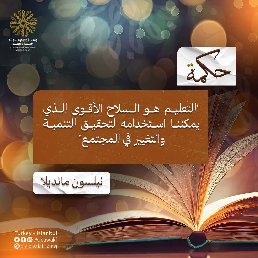 في شهر رمضان المبارك، لنتذكر أن التعليم هو السلاح الأقوى الذي يمكننا استخدامه لتحقيق التنمية والتغيير في المجتمع. دعونا نعمل معًا على توفير فرص التعليم للجميع، فالعلم هو الطريق نحو النجاح والتقدم. 
#رمضان_مبارك
 #تعليم_وتنمية